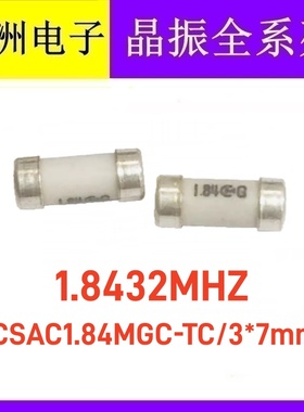 1.8432MHZ CSAC1.84MGC-TC 贴片晶振CSAC1.84MHZ无源圆柱晶体 3x7