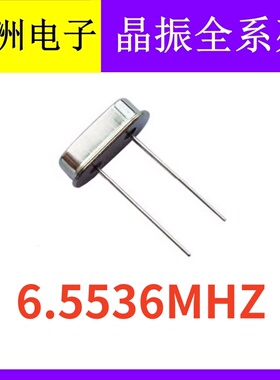6.5536M 6.5536MHZ HC-49S 49S 2脚直插无源石英晶振晶体谐振器