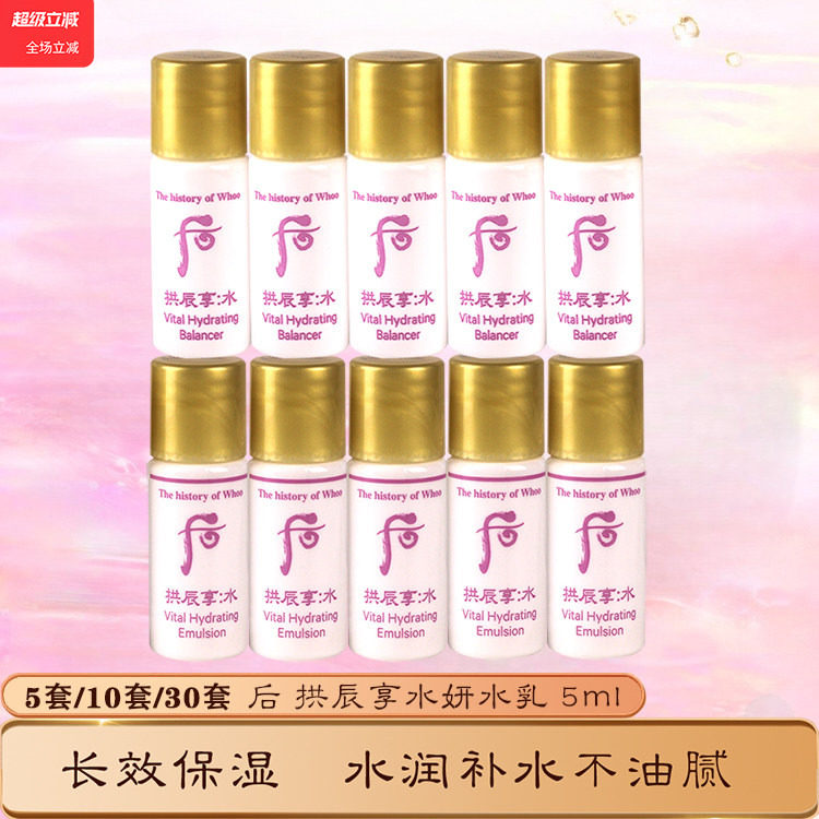 30对 韩国whoo后拱辰享水妍水乳小样5ml清爽补水保湿舒缓改善包邮