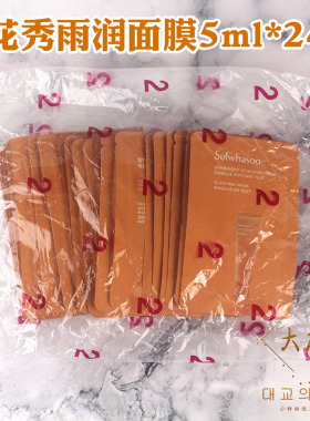 整包24片包邮 雪花秀雨润面膜与润睡眠面膜保湿营养袋装小样5ml