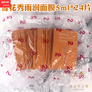 整包24片包邮 雪花秀雨润面膜与润睡眠面膜保湿营养袋装小样5ml