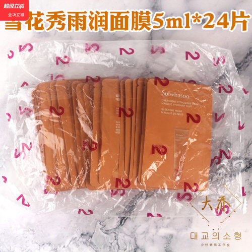 韩国雪花秀雨润睡眠面膜小样补水