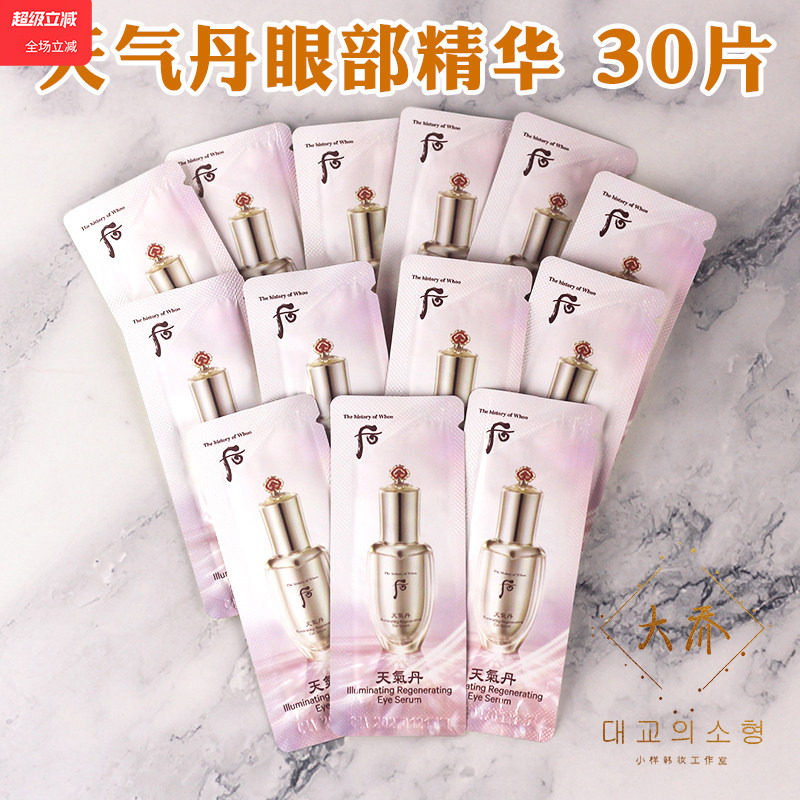 whoo后天气丹花献眼部精华液小样紧致抗皱眼霜眼胶试用装专柜正品