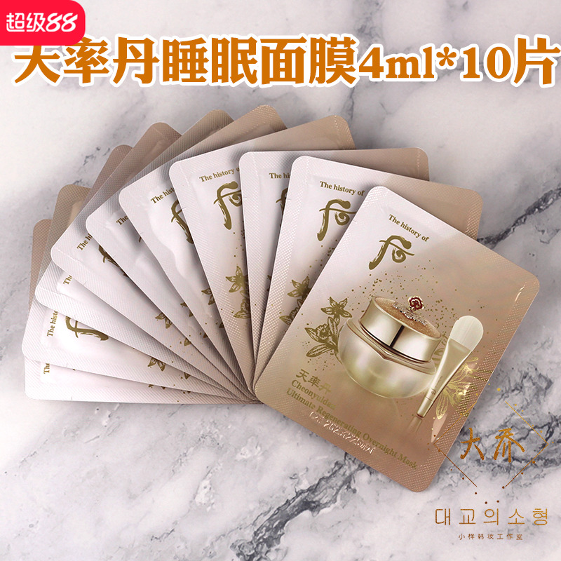 10片Whoo后小样天率丹和率睡眠面膜后天率丹专柜正品天律丹试用装