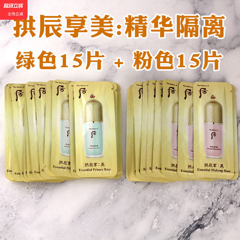 whoo后拱辰享美精华隔离霜小样共振享美玉琼妆前乳专柜正品试用装