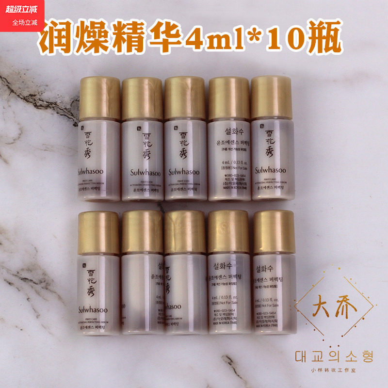 10瓶 雪花秀润燥精华液小样4ml肌底液 保湿修护提亮去黄抗皱正品