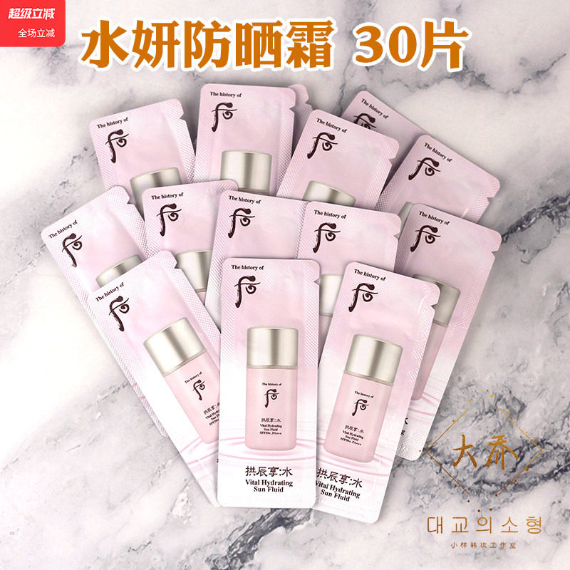 whoo后拱辰享水妍隔离防晒霜小样 共振享水研/水沄试用装专柜正品