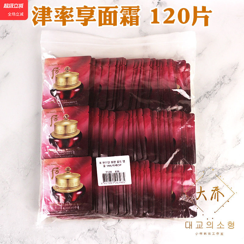 整包120片 韩国 WHOO后津率享面霜津率膏保湿1ml小样提亮肤色紧致
