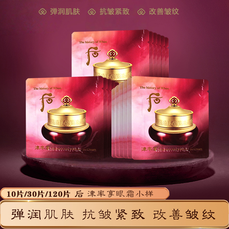 韩国whoo后津率享眼霜小样紧致抗皱去细纹紧致淡化细纹官方正品