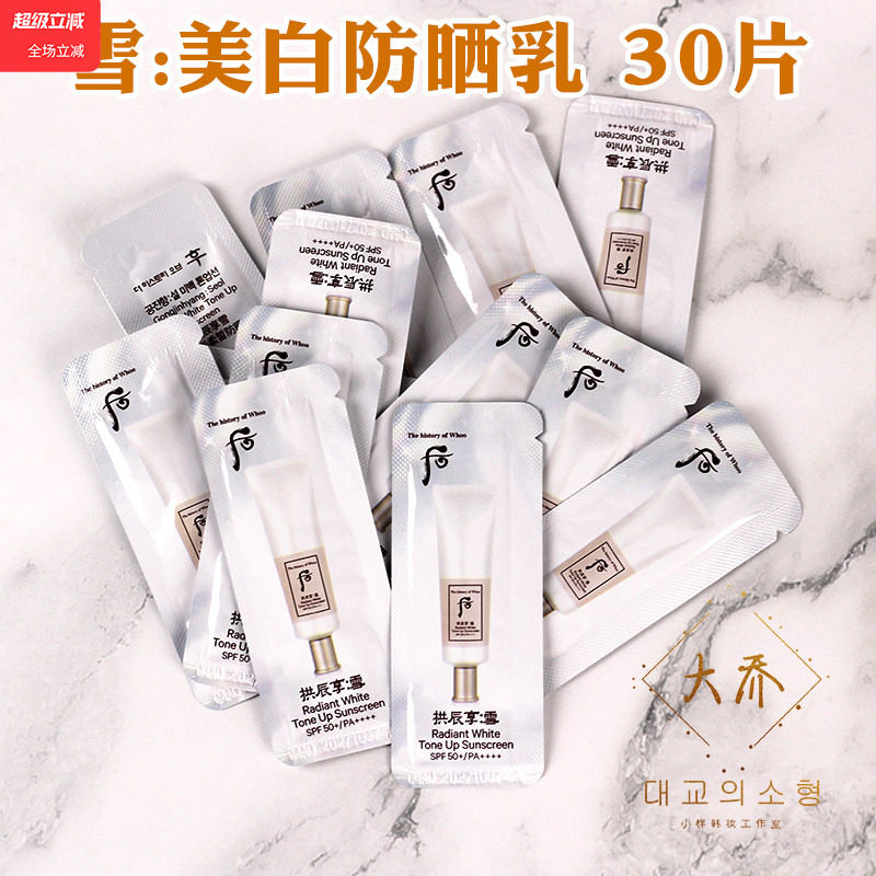 whoo后拱辰享雪美白防晒霜小样女士专用50倍防晒霜试用装祛斑正品