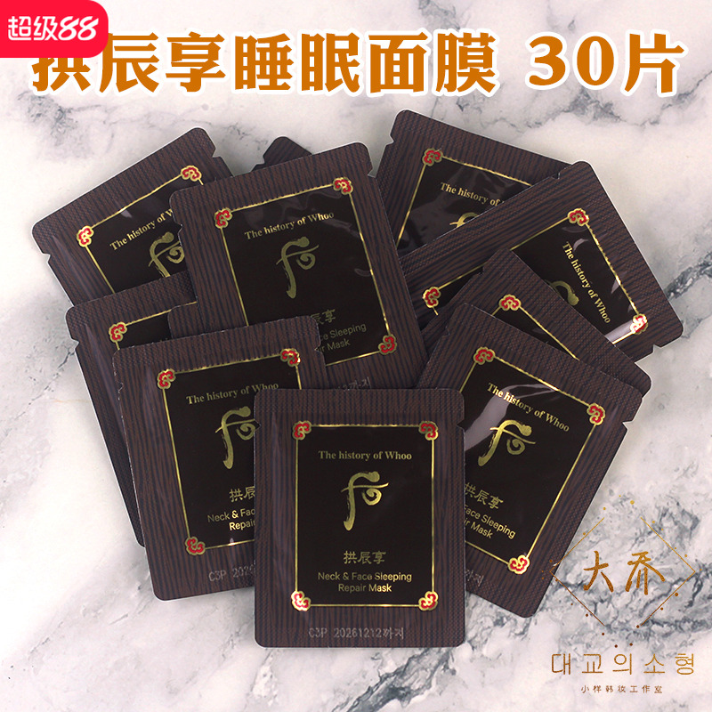 韩国Whoo后拱辰享气韵生弹润睡眠面膜颈霜免洗弹力补水2.5ml小样
