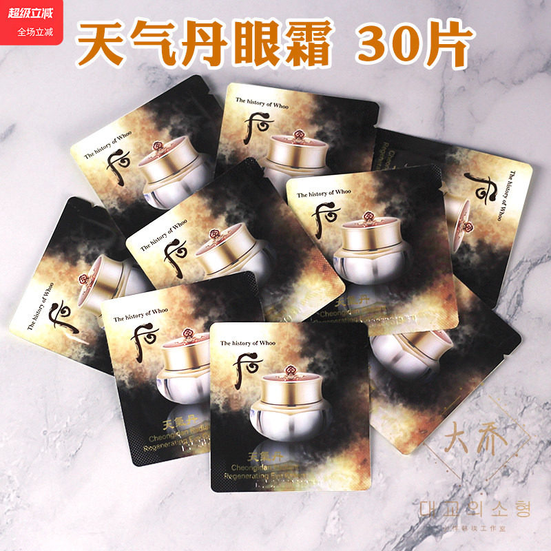 30片 韩国whoo后天气丹眼霜小样1ml紧致华泫花献滋润淡化黑眼圈