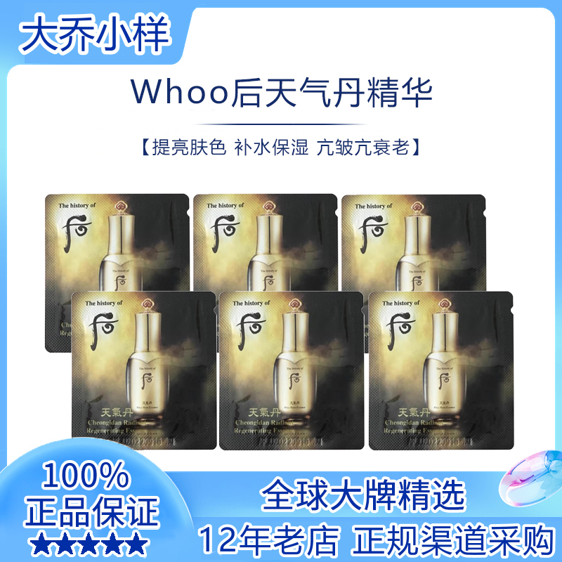 whoo天气丹面部精华液小样祛斑分解黑色素收缩毛孔紧致抗皱抗衰老