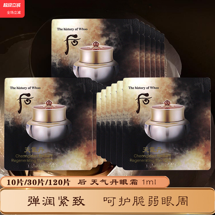 whoo天气丹眼霜抗皱紧致小样官网