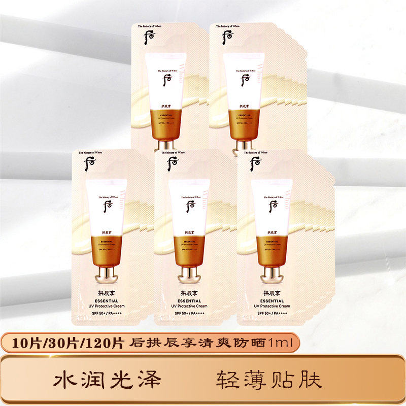 后拱辰享盈润多效防晒霜小样