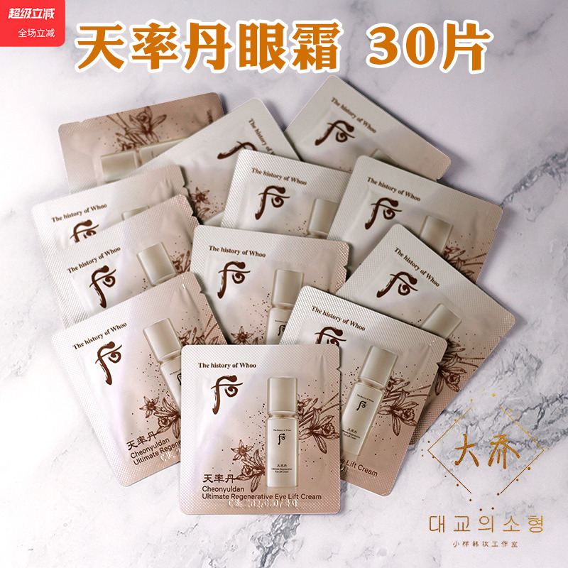 后天率丹和率提拉紧塑眼霜小样