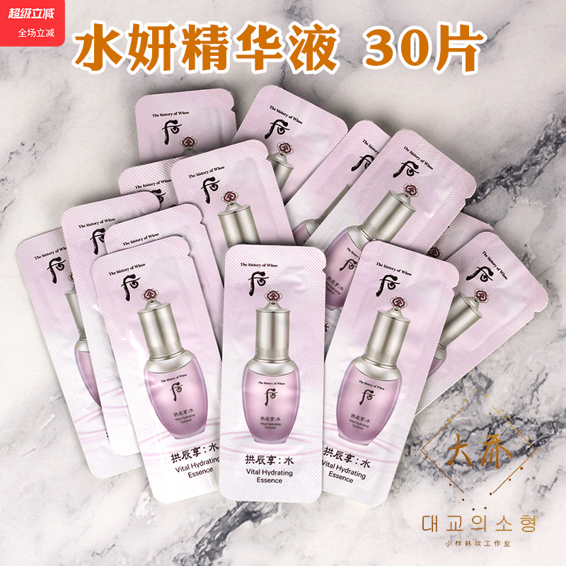whoo后水妍精华液小样补水保湿