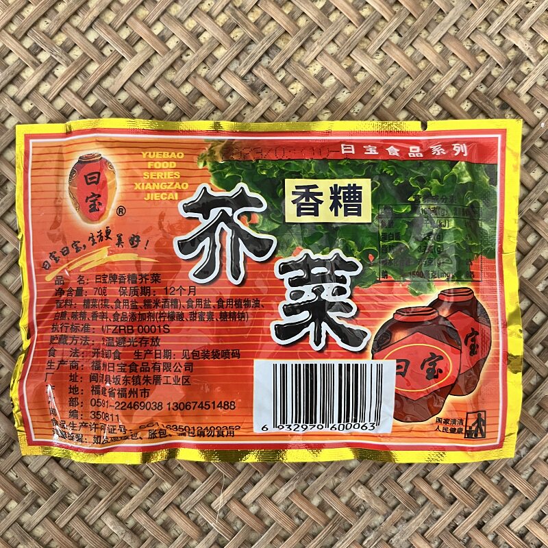 福建特产福州闽清糟菜芥菜