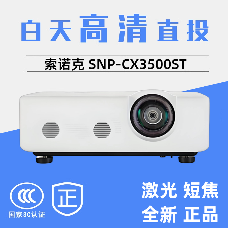 SONNOC/索诺克 CX3500ST CW3500ST激光DLP高清投影机 可替代X100ST K30E K32E X3282STC X3283STC投影仪