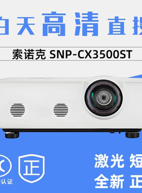 SONNOC/索诺克 CX3500ST  CW3500ST激光DLP高清投影机 可替代X100ST K30E K32E X3282STC X3283STC投影仪