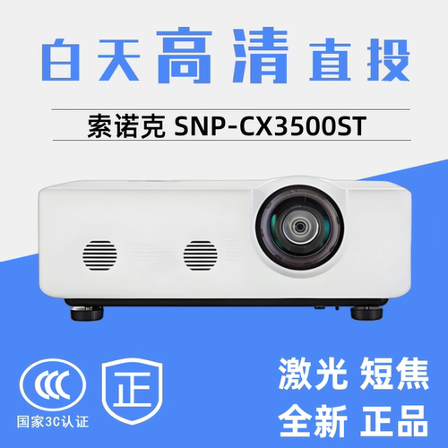 SONNOC/索诺克 CX3500ST  CW3500ST激光DLP高清投影机 可替代X100ST K30E K32E X3282STC X3283STC投影仪
