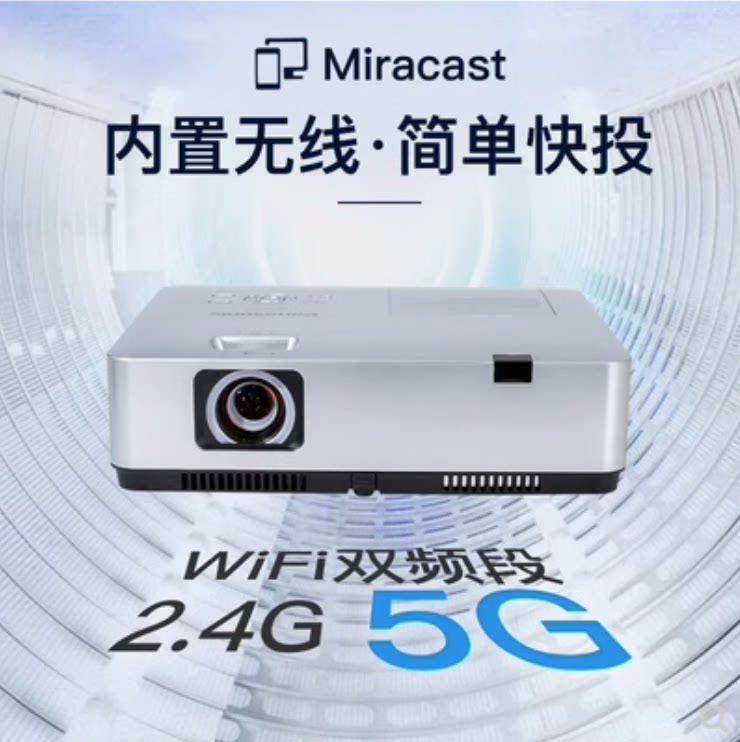 Panasonic/松下 PT-WZ4001 WX4301 XZ431C/XZ401C家用商务教育高清无线投影仪 全新正品行货 联保 假一罚十