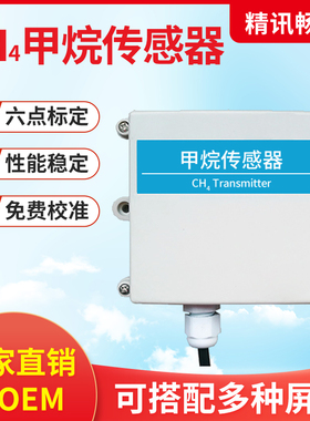 甲烷传感器工业用气体浓度检测rs485可燃性ch4变送器