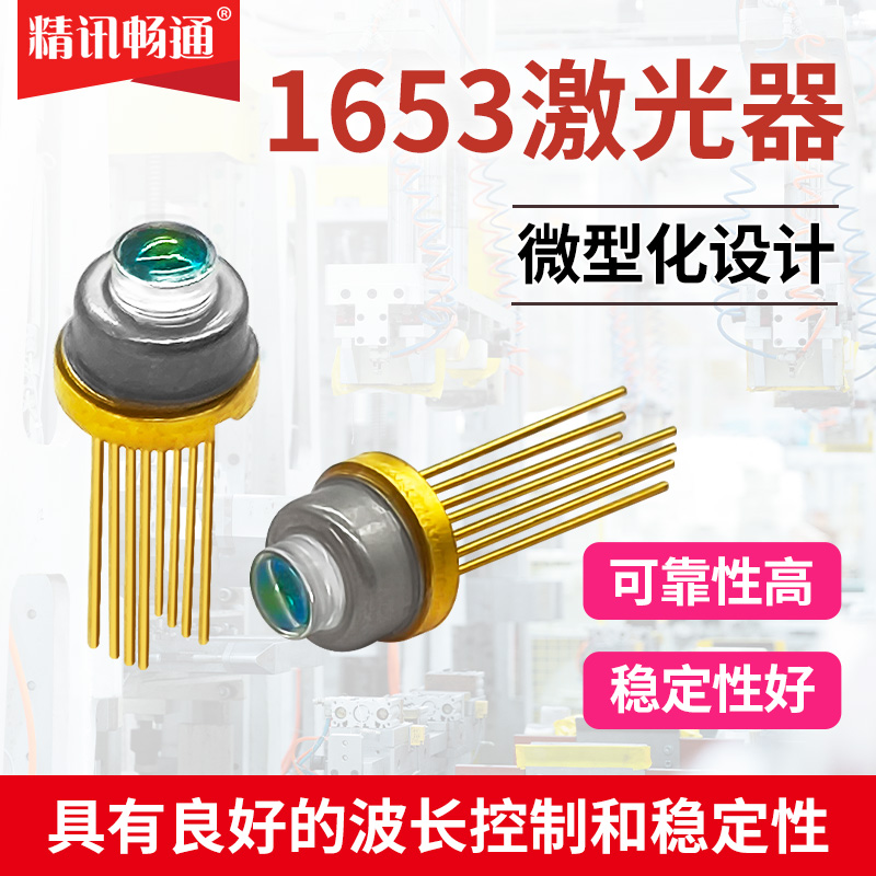 1653nm激光器同轴波长CH4甲烷气体传感器模块DFB可调谐激光器