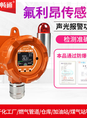 氟利昂报警器RS485制冷剂冷媒工业氟氯烃检测防爆式freon传感器