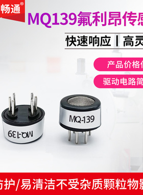 MQ139氟利昂传感器制冷剂Freon气体检测模块半导体氟利昂传感器