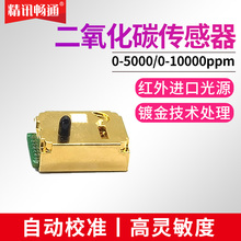 二氧化碳传感器NDIR红外模组5000ppm高精度CO2气体检测变送器模块