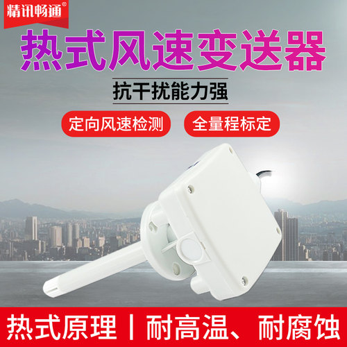 耐高温热式管道风速传感器