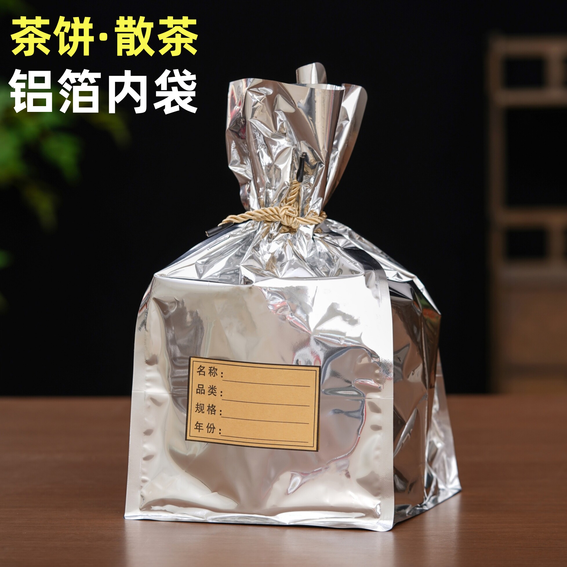 银色茶饼铝箔袋一桶内膜袋图片