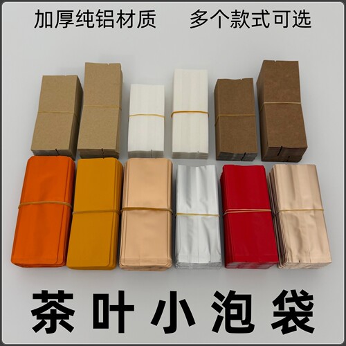 纯铝小泡袋茶叶包装袋