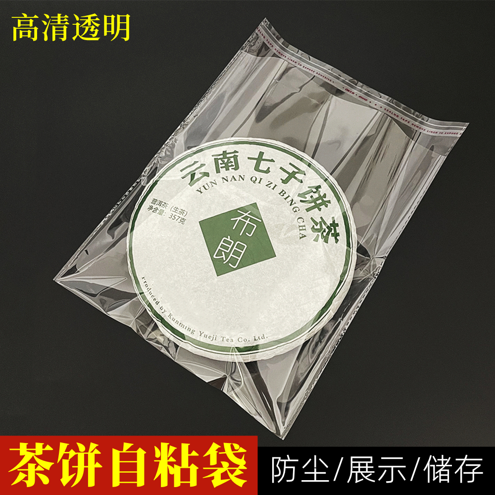 普洱茶饼包装袋自粘袋透明塑料袋白茶饼自封袋防尘储存封口内膜袋