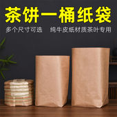 普洱茶一桶纸袋牛皮纸普洱7饼包装 袋七子饼袋子散茶袋保存袋防潮