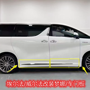 适用埃尔法车门饰板亮条车身电镀条威尔法门板防撞条蒙娜丽莎改装