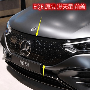 奔驰EQE350EQE500前中网盖升级满天星前装饰盖星空中网