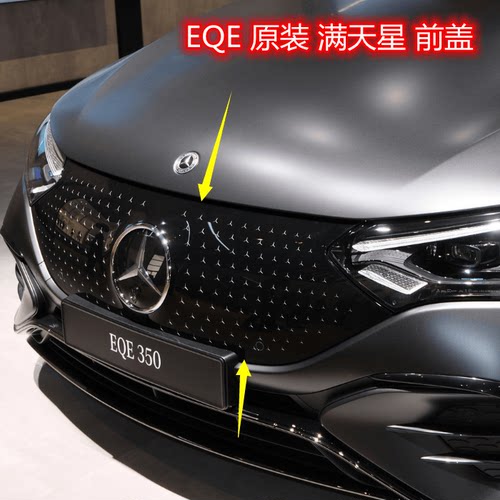 奔驰EQE350EQE500满天星前中网装饰盖星空中网标车标圈ACC前标盖