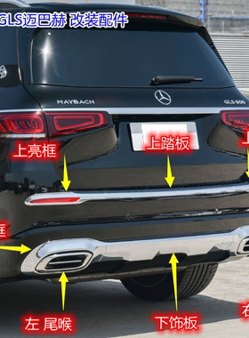 奔驰GLS后杠亮条电镀条饰板镀珞装饰框踏板尾喉迈巴赫GLS600包围