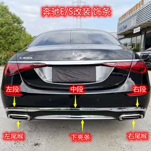奔驰S级改装迈巴赫S680E级S400E300后杠亮条装饰条后保电镀条尾喉