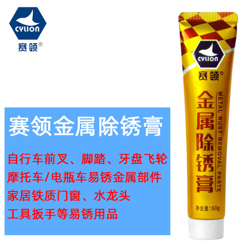 金属除锈膏CYLION/赛领前叉除锈