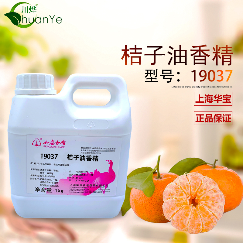 孔雀 桔子油香精 浓缩耐高温食用烘焙糕点糖果饼干馅料食品添加剂