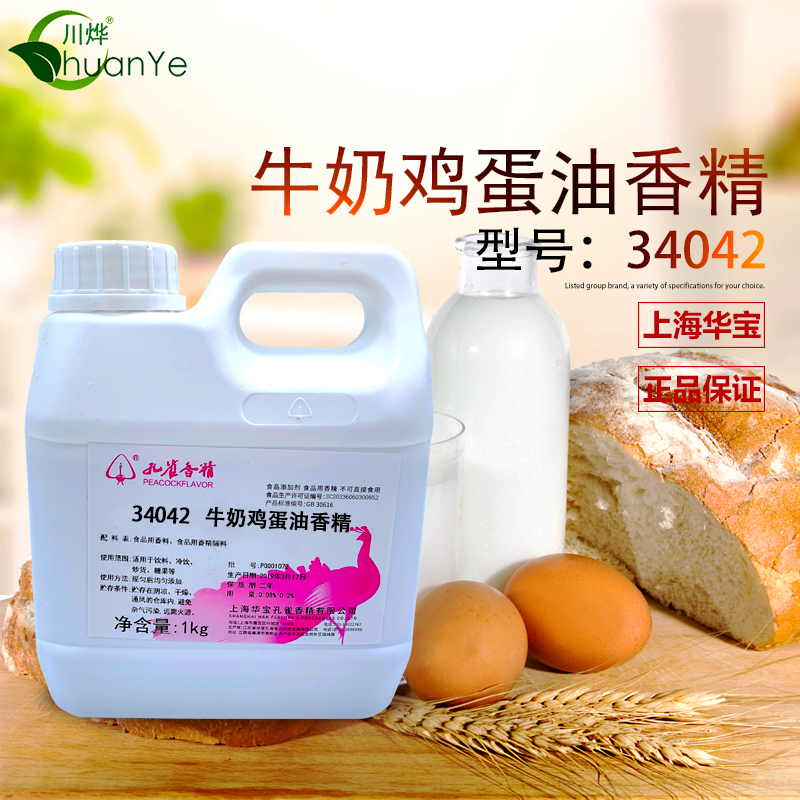 孔雀 牛奶鸡蛋油香精 浓缩食用蛋奶香味蛋糕点面包饼干食品添加剂