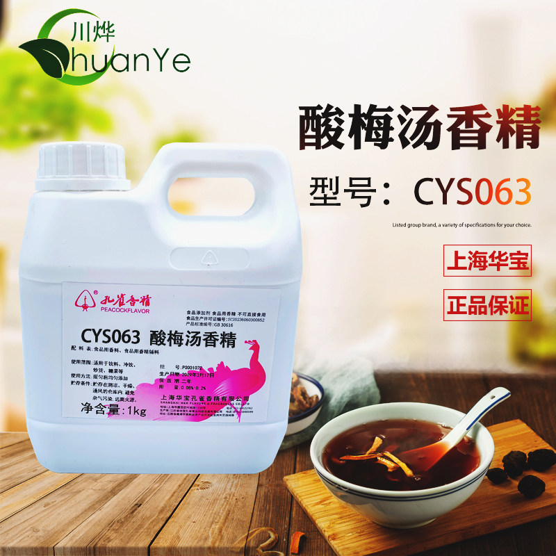 孔雀酸梅汤香精浓缩食用水溶性