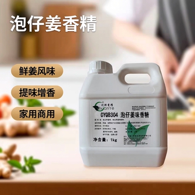 川烨 泡仔姜味香精 食用添加剂 姜味调味 姜汁 泡仔姜精 姜浓缩液