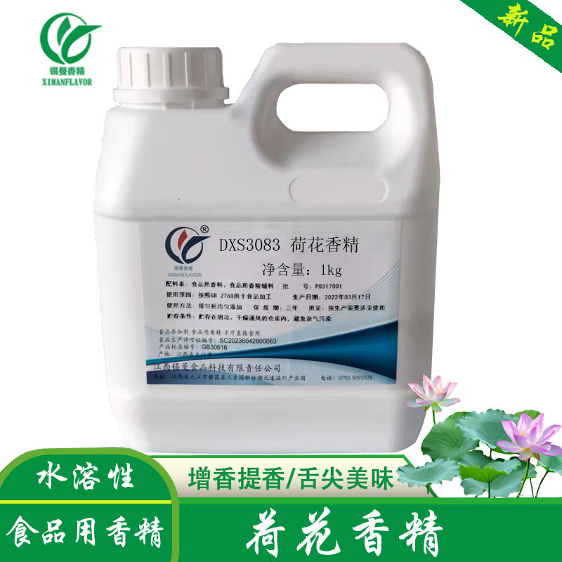 荷花香精 浓缩食用水溶性莲花荷花粉饮料果冻洗衣增香食品添加剂
