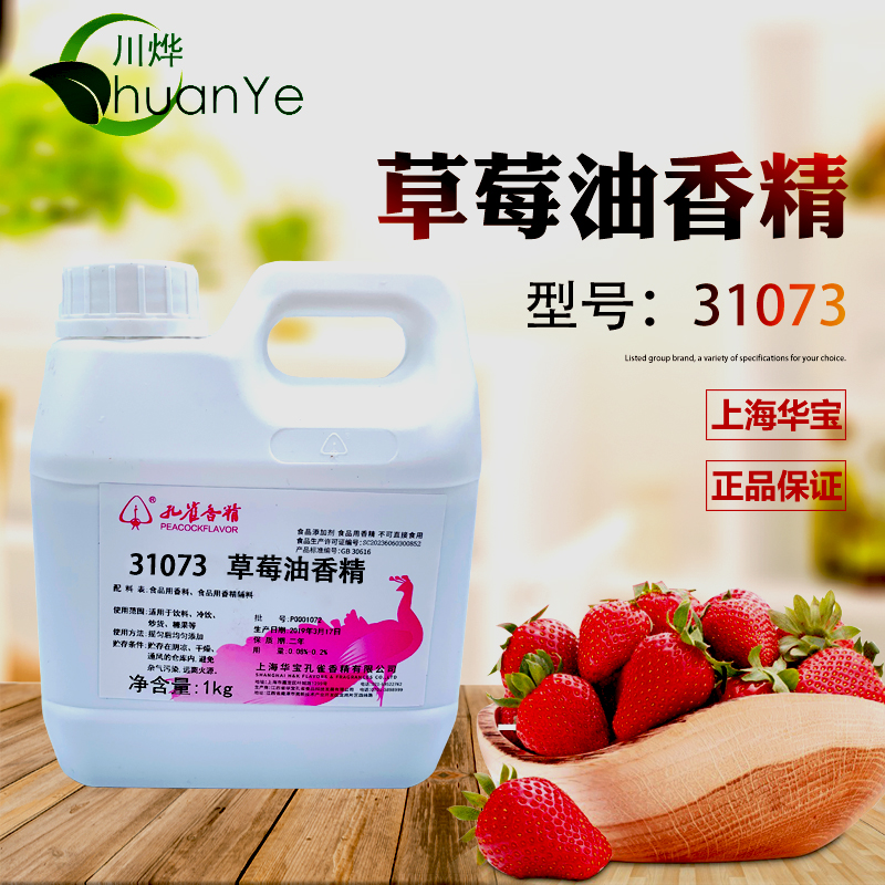 孔雀牌 草莓油香精 浓缩食用烘焙糕点饼干糖果面包馅料食品添加剂