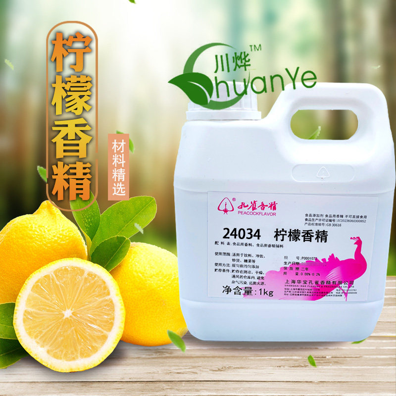 孔雀牌 柠檬香精 食用浓缩水溶黄柠檬味泡爪饮料盐汽水食品添加剂