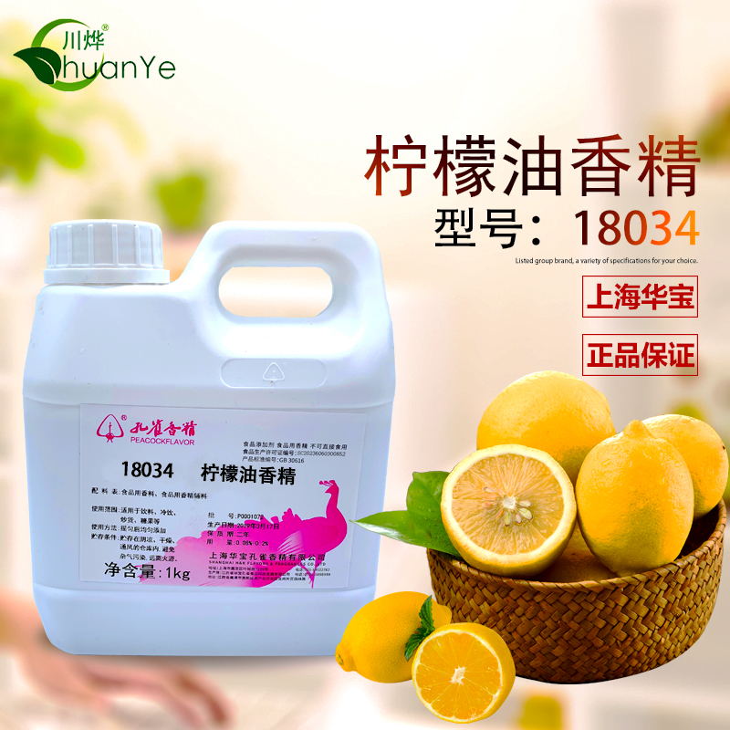 孔雀柠檬油香精 浓缩食用水果味烘焙糕点糖果饼干馅料食品添加剂